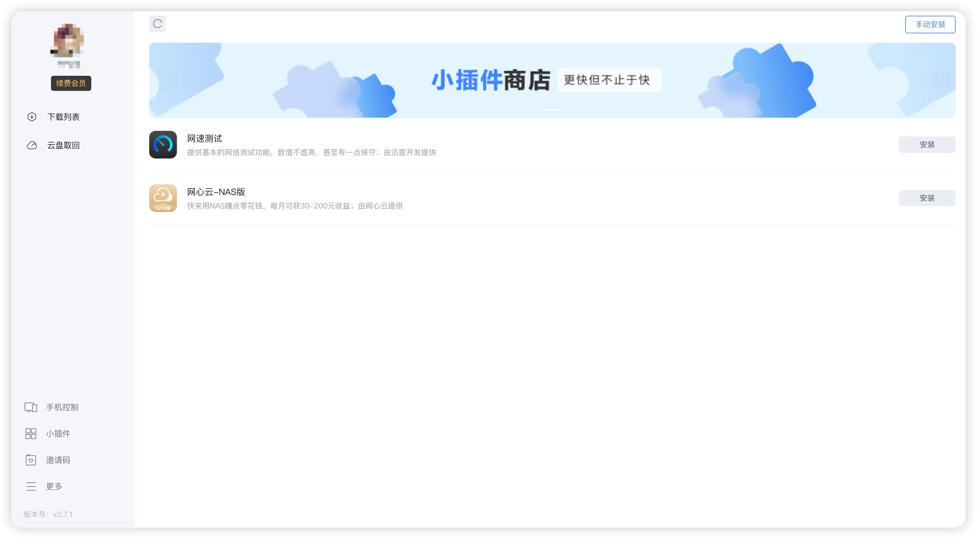 迅雷小插件商店.jpg