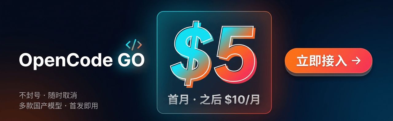opencode go — 首月 $5 的 AI 编程订阅